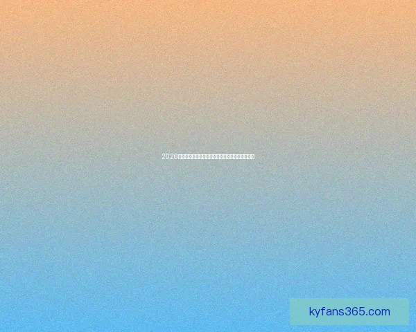 2026年加拿大世界杯主要球场布局与赛事规划全景解析